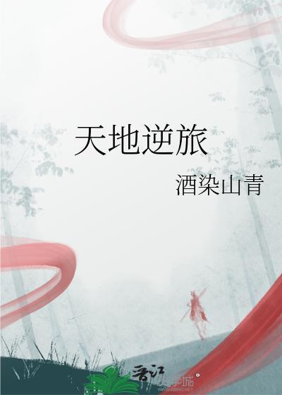 天地一舍逆旅