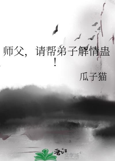 师父替徒弟解毒