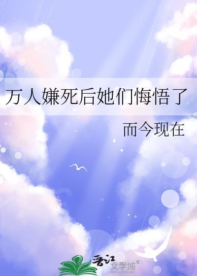 万人嫌死后她们悔悟了免费的