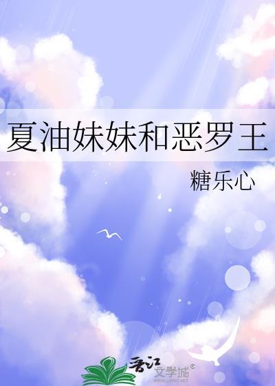 夏油妹妹和恶罗王 本文