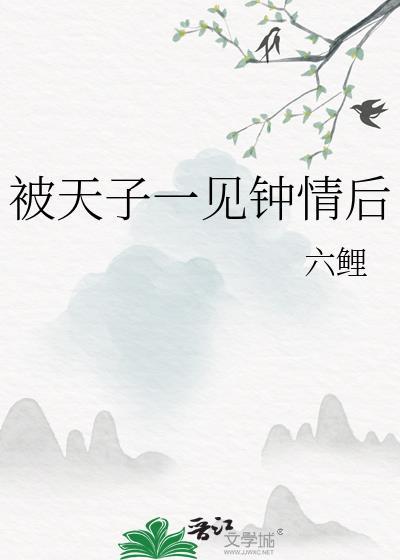 被天子一见钟情后晋江