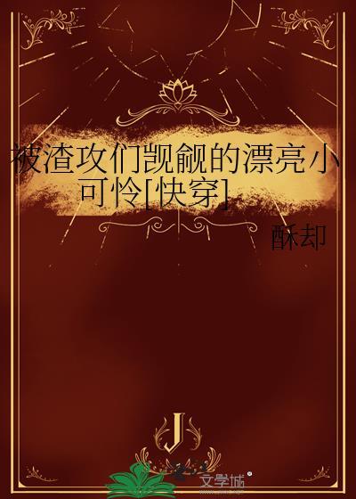 被渣攻宠上天后