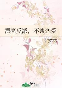 漂亮反派不谈恋爱芝苓txt