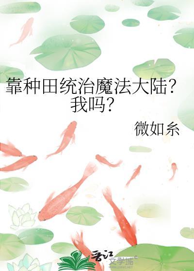 靠种田发家致富快穿免费