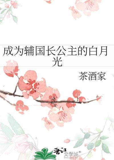 似锦长公主丈夫的白月光是谁