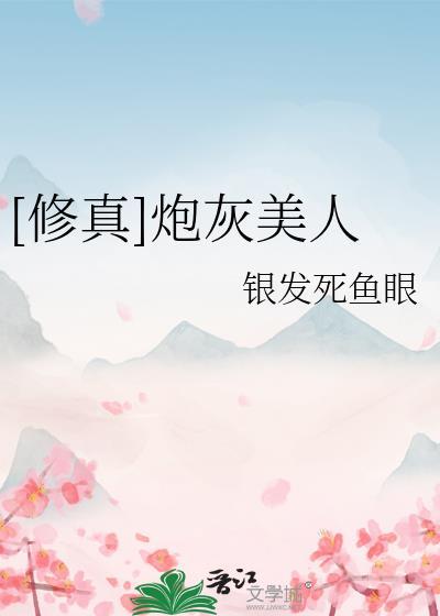 修真炮灰美人by银发死鱼眼百度