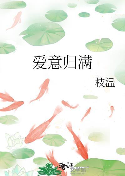 爱意归你