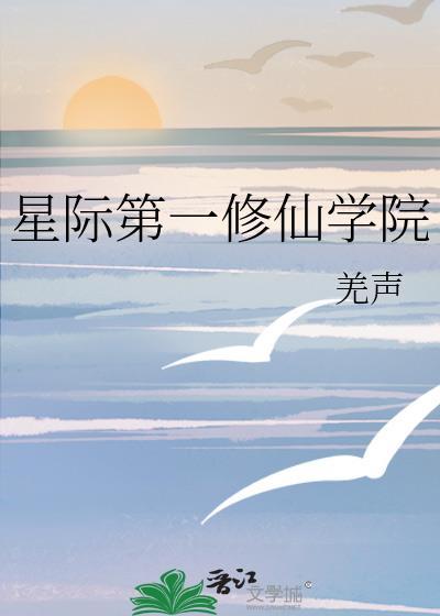 星际第一剑修txt