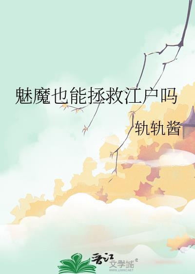 魅魔为什么