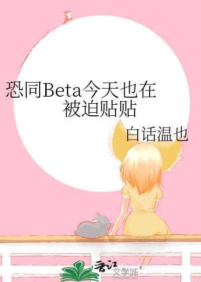 恐同beta今天也在被迫贴贴笔趣阁