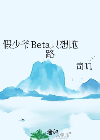 假少爷beta只想跑路番外