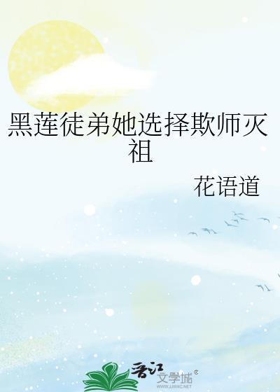 黑莲花徒弟又在欺师uc