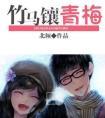 竹马镶青梅 北倾讲的什么