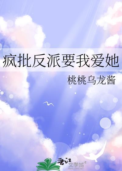 疯批反派总想对我强取豪夺by零次方