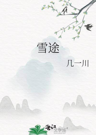 雪途漫过画面