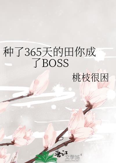 种了365天的田你成了BOSS作者桃枝很困