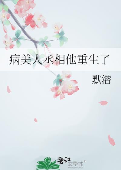 病美人丞相他重生了by默潜全文免费阅读