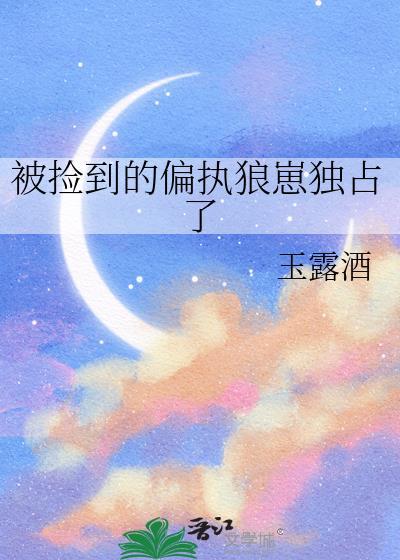 捡到一个偏执美少年