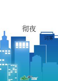 彻夜之歌第二季