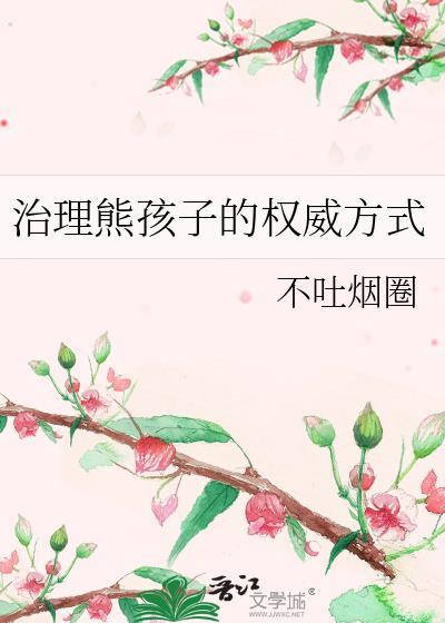 如何惩治熊孩子知乎
