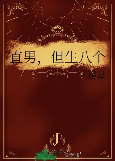 直男有多好