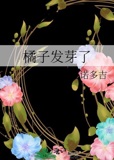 橘子刚发芽的样子