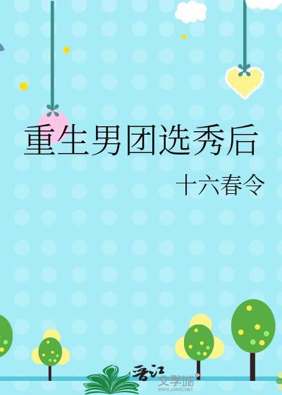 重生男团选秀后 十六春令 txt