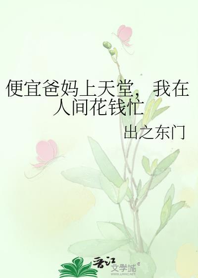 便宜父母是什么意思