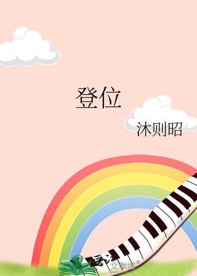 登位(作者沐则昭)
