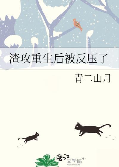 渣攻重生后被反压了百度