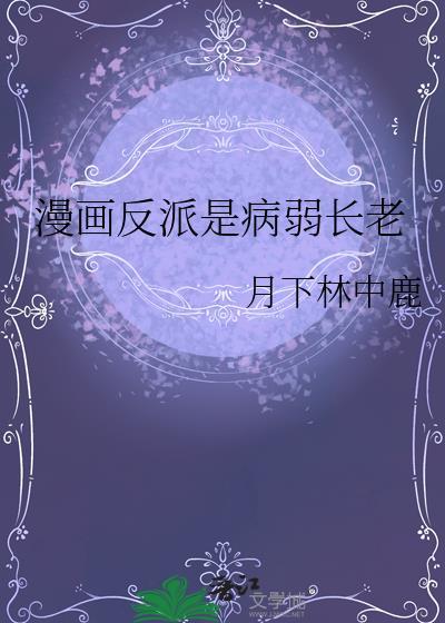反派是病娇 番茄