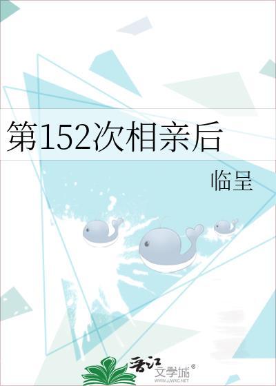 相亲13次