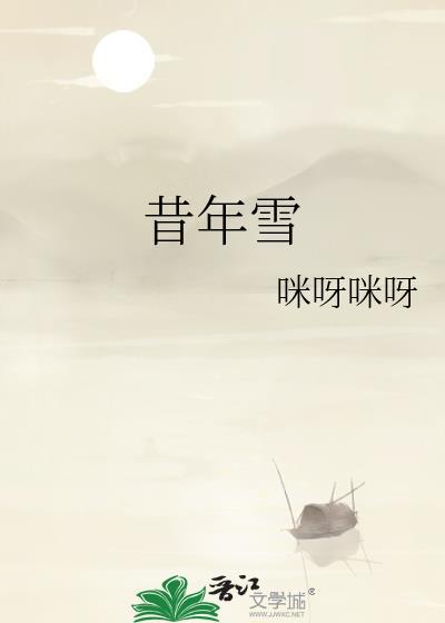 此生难渡昔年雪