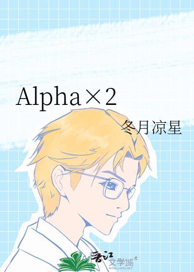 Alpha×2 冬月凉星