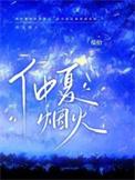 仲夏烟火by楹拾免费阅读