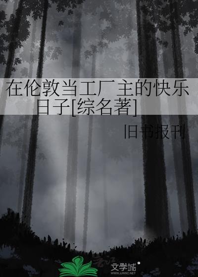 我在伦敦