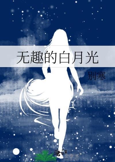 无趣的白月光男主是谁