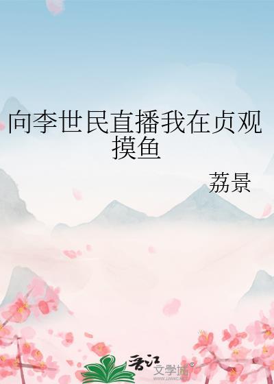 向李世民直播我在贞观摸鱼读书大全