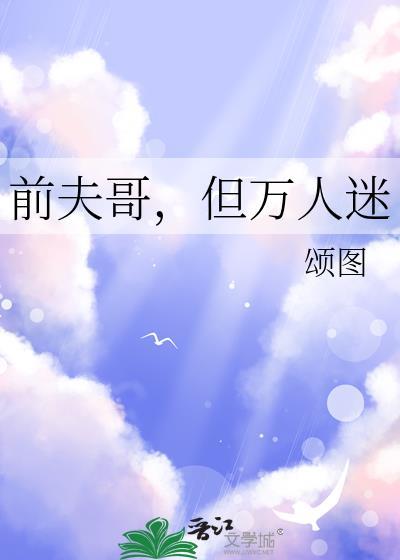 前夫哥什么意思