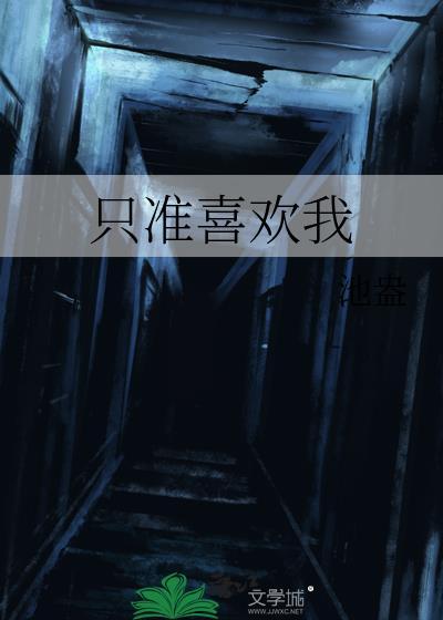 只准喜欢我谢忍安
