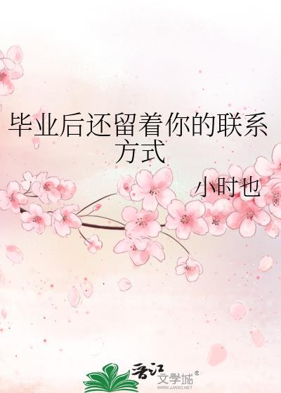 毕业后还留着你的联系方式by小时也