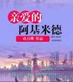 亲爱的阿基米德百度
