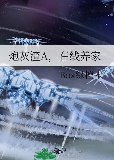 炮灰渣a在线养家免费阅读
