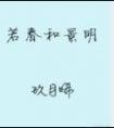 若春和景明2k