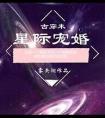 星际宠婚巨星