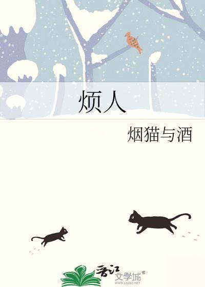 烦人歌