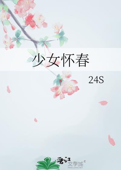 少女怀春经典句子