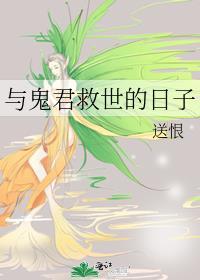 与鬼君救世的日子免费阅读