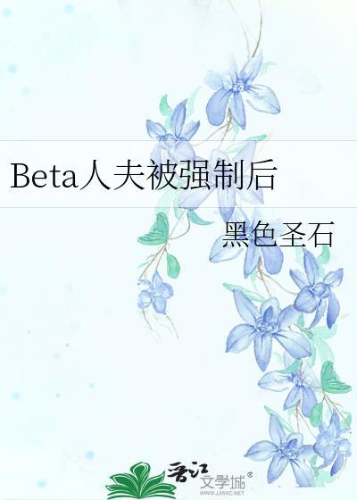 beta人夫被强制后免费阅读