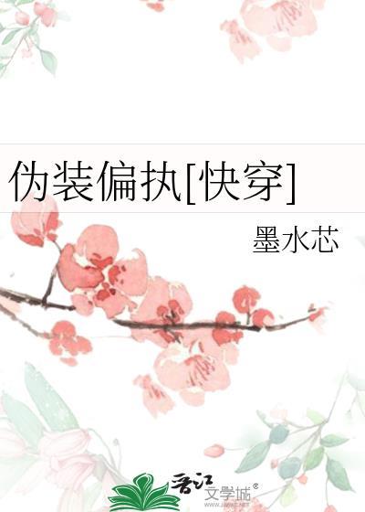 伪装值max(快穿)